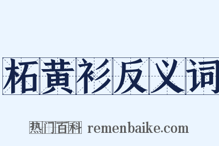柘黄衫反义词是什么意思的图片